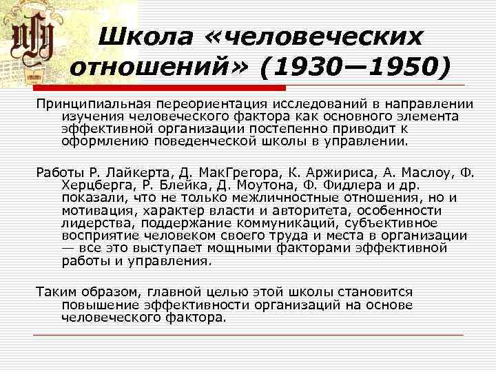 Школа «человеческих отношений» (1930— 1950) Принципиальная переориентация исследований в направлении изучения человеческого фактора как