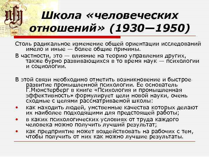 Школа «человеческих отношений» (1930— 1950) Столь радикальное изменение общей ориентации исследований имело и иные