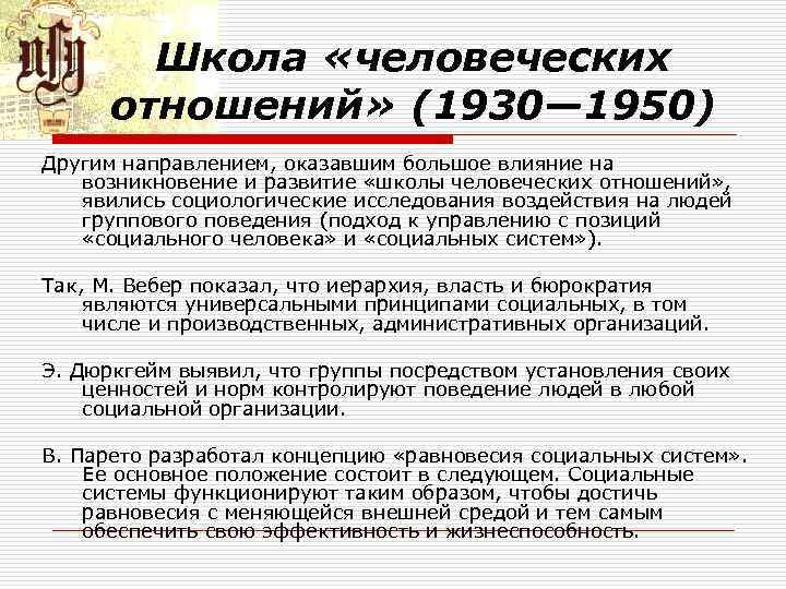 Школа «человеческих отношений» (1930— 1950) Другим направлением, оказавшим большое влияние на возникновение и развитие