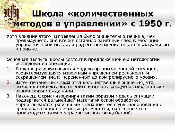 Школа «количественных методов в управлении» с 1950 г. Хотя влияние этого направления было значительно