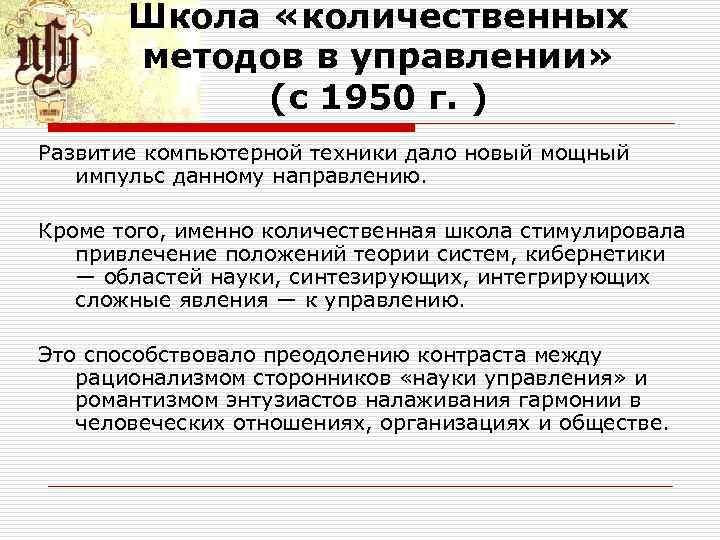 Школа «количественных методов в управлении» (с 1950 г. ) Развитие компьютерной техники дало новый