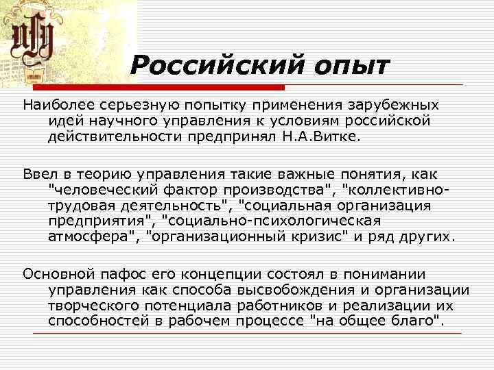 Российский опыт Наиболее серьезную попытку применения зарубежных идей научного управления к условиям российской действительности