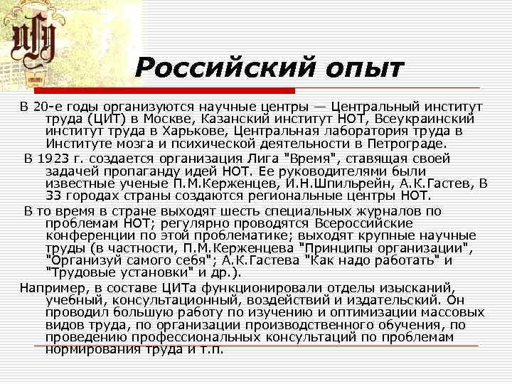 Российский опыт В 20 е годы организуются научные центры — Центральный институт труда (ЦИТ)