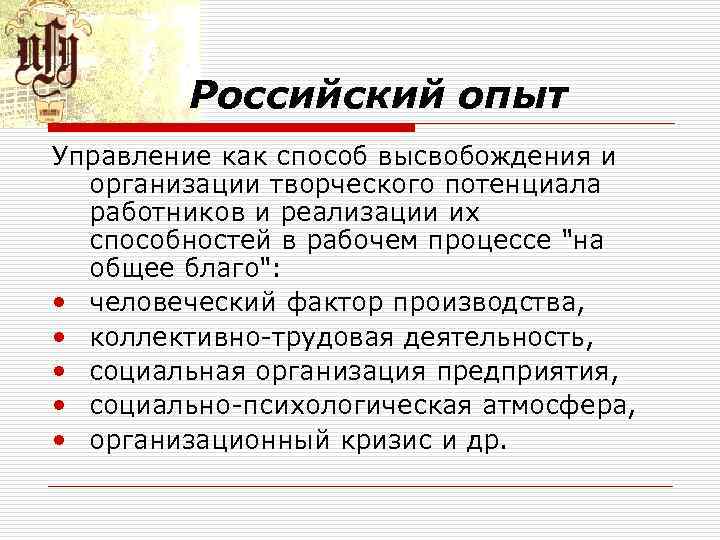 Российский опыт Управление как способ высвобождения и организации творческого потенциала работников и реализации их