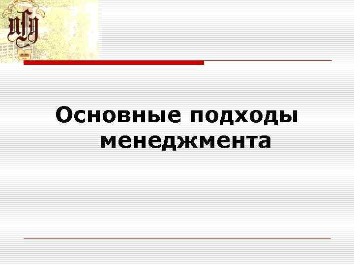 Основные подходы менеджмента 