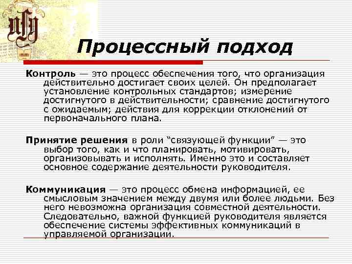 Процессный подход Контроль — это процесс обеспечения того, что организация действительно достигает своих целей.