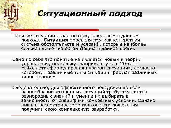 Понятие подход. Понятие ситуации. Понятие ситуации в психологии. Ситуационные подходы к изучению конфликтов. Ситуационный подход основные положения.