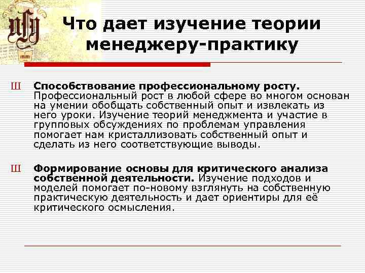 Что дает изучение теории менеджеру-практику Ш Способствование профессиональному росту. Профессиональный рост в любой сфере