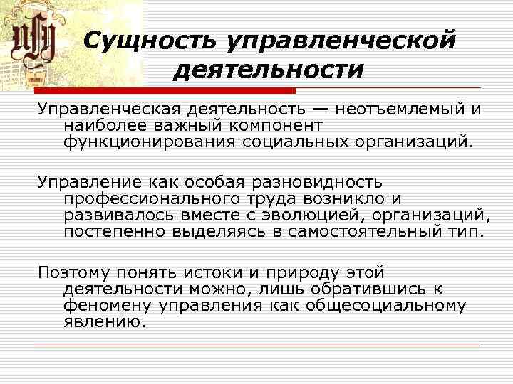 Сущность управленческой деятельности Управленческая деятельность — неотъемлемый и наиболее важный компонент функционирования социальных организаций.