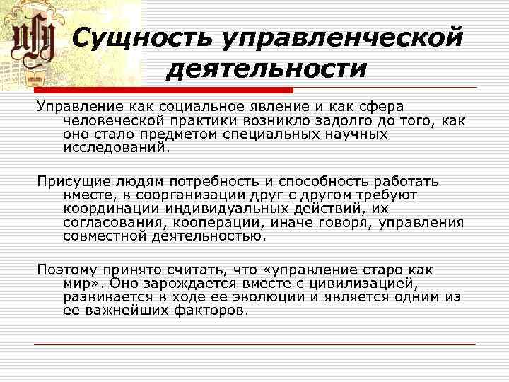 Сущность управленческой деятельности Управление как социальное явление и как сфера человеческой практики возникло задолго