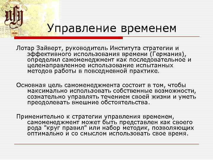 Цель л. Самоменеджмент (управление рабочим временем).. Лотар Зайверт Самоменеджмент. Правило Зайверта в тайм менеджменте. Технологии управления временем по Зайверту.