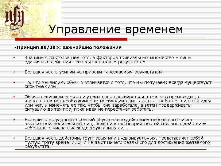 Управление временем «Принцип 80/20» : важнейшие положения • Значимых факторов немного, а факторов тривиальных