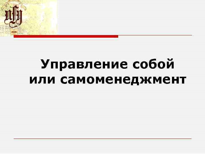 Управление собой или самоменеджмент 