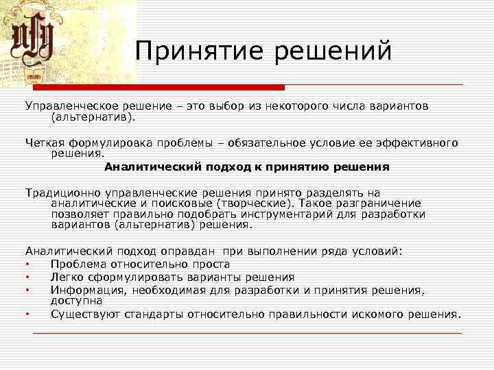 Принятие решений Управленческое решение – это выбор из некоторого числа вариантов (альтернатив). Четкая формулировка