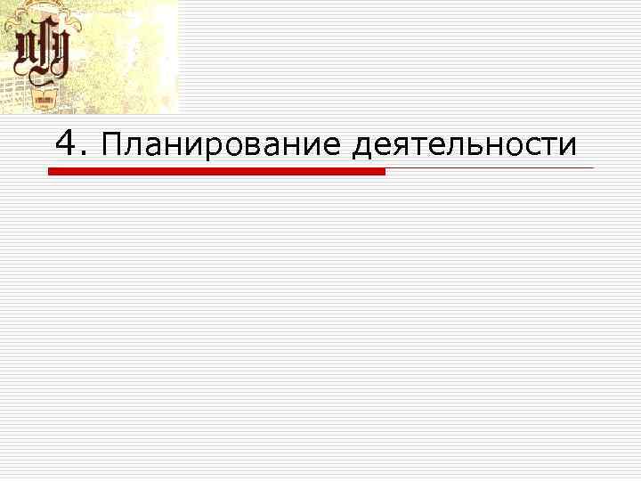 4. Планирование деятельности 