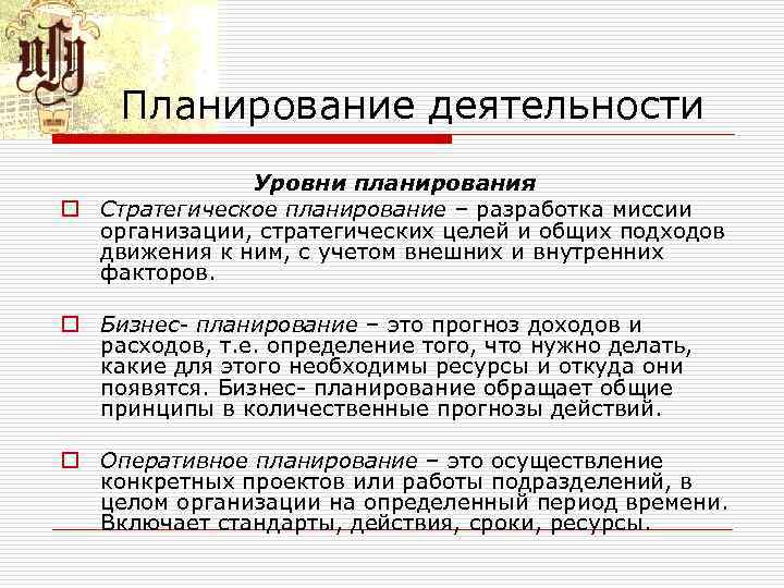 Планирование деятельности Уровни планирования o Стратегическое планирование – разработка миссии организации, стратегических целей и