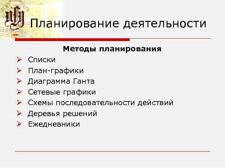 Планирование деятельности Методы планирования Ø Ø Ø Ø Списки План графики Диаграмма Ганта Сетевые