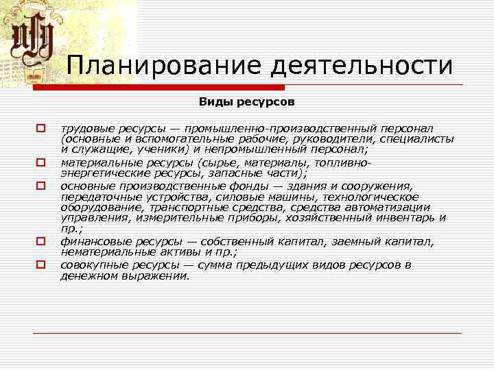 Планирование деятельности Виды ресурсов o o o трудовые ресурсы — промышленно-производственный персонал (основные и