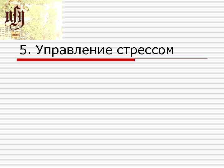 5. Управление стрессом 