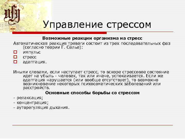 Управление стрессом Возможные реакции организма на стресс Автоматическая реакция тревоги состоит из трех последовательных