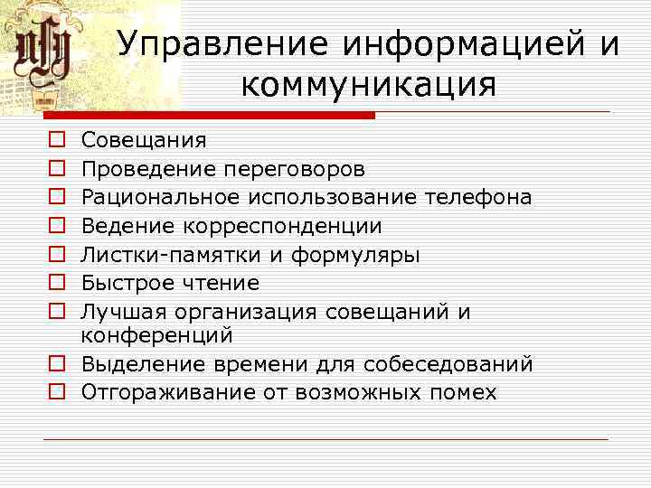 Управление информацией и коммуникация Совещания Проведение переговоров Рациональное использование телефона Ведение корреспонденции Листки памятки