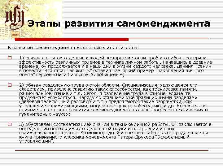 Этапы развития самоменджмента В развитии самоменеджмента можно выделить три этапа: o 1) связан с