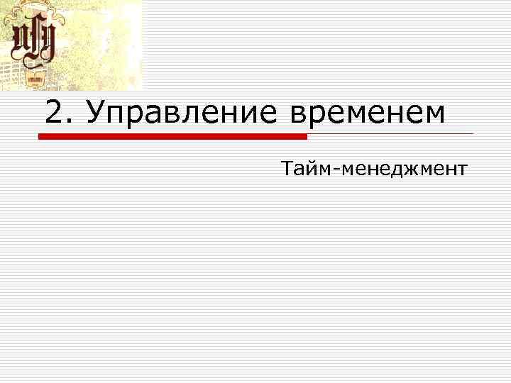 2. Управление временем Тайм менеджмент 