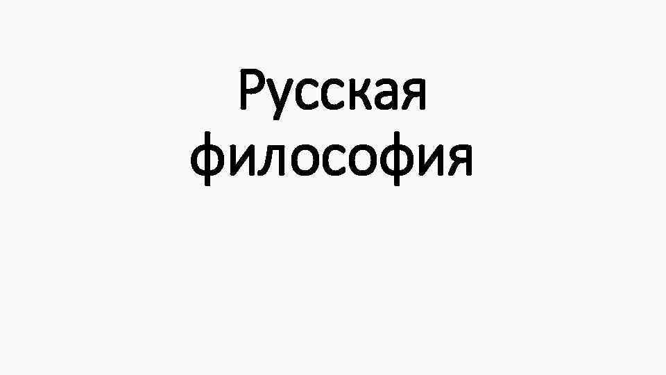 Русская философия 