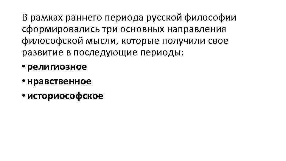 В рамках раннего периода русской философии сформировались три основных направления философской мысли, которые получили