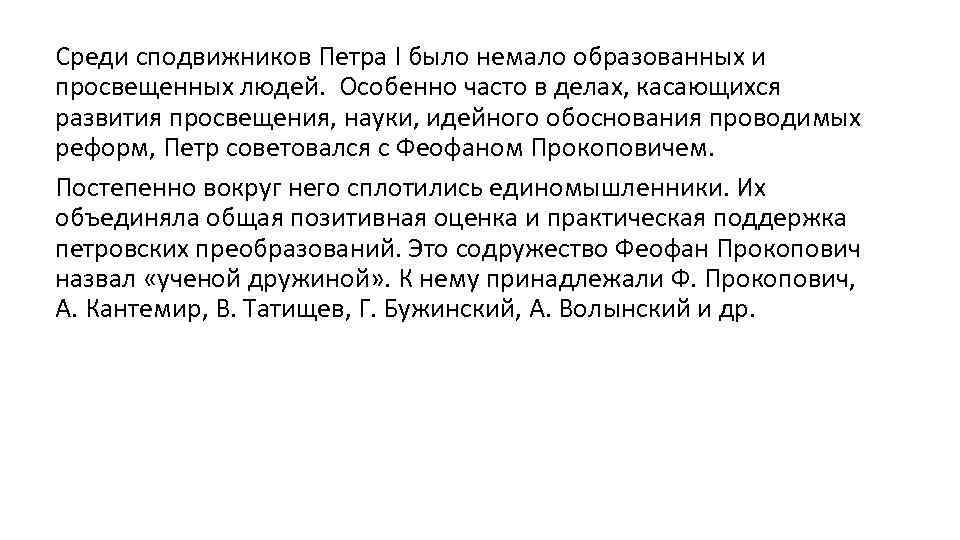 Среди сподвижников Петра I было немало образованных и просвещенных людей. Особенно часто в делах,