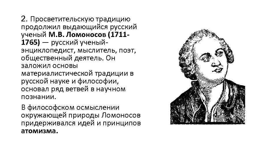 2. Просветительскую традицию продолжил выдающийся русский ученый М. В. Ломоносов (17111765) — русский ученыйэнциклопедист,