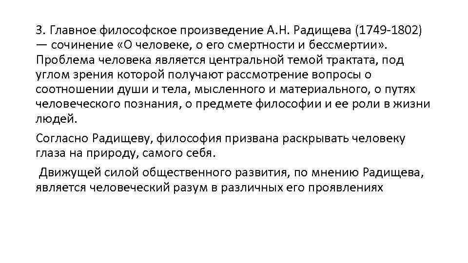 3. Главное философское произведение А. Н. Радищева (1749 -1802) — сочинение «О человеке, о