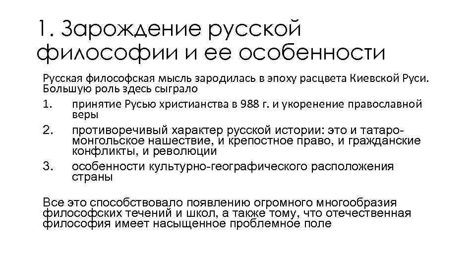 1. Зарождение русской философии и ее особенности Русская философская мысль зародилась в эпоху расцвета