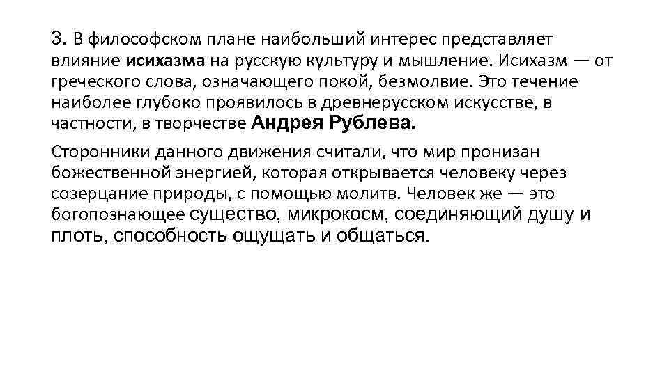 3. В философском плане наибольший интерес представляет влияние исихазма на русскую культуру и мышление.