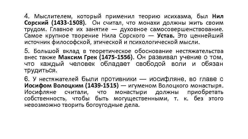 4. Мыслителем, который применил теорию исихазма, был Нил Сорский (1433 -1508). Он считал, что