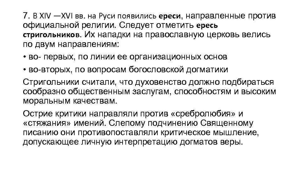 7. В XIV —XVI вв. на Руси появились ереси, направленные против официальной религии. Следует