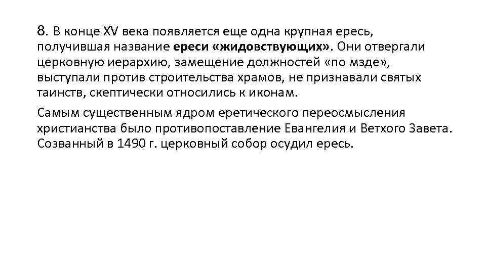 8. В конце XV века появляется еще одна крупная ересь, получившая название ереси «жидовствующих»