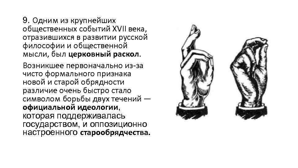 9. Одним из крупнейших общественных событий XVII века, отразившихся в развитии русской философии и