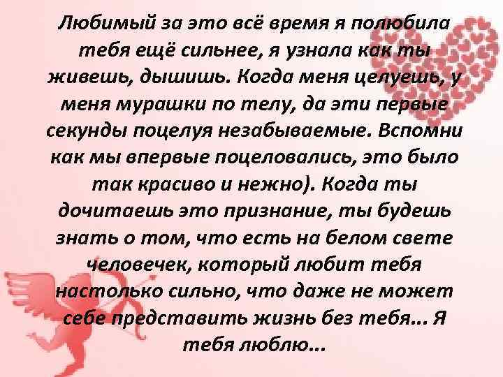 Любимый за это всё время я полюбила тебя ещё сильнее, я узнала как ты