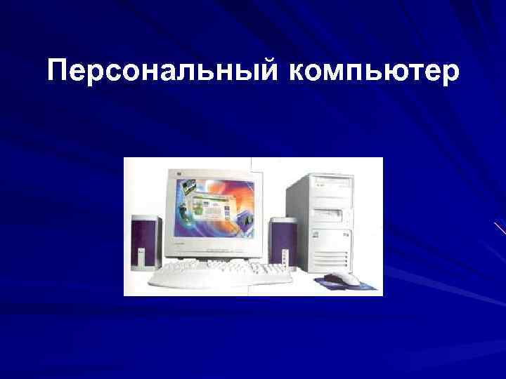 Персональный компьютер 
