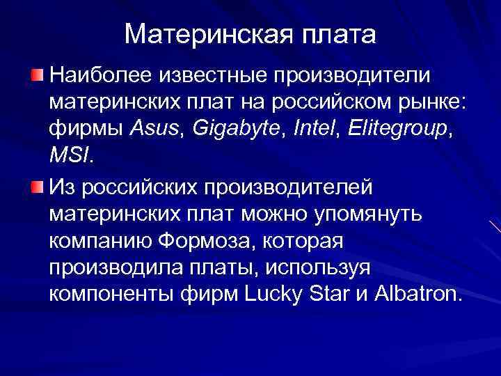 Материнская плата Наиболее известные производители материнских плат на российском рынке: фирмы Asus, Gigabyte, Intel,