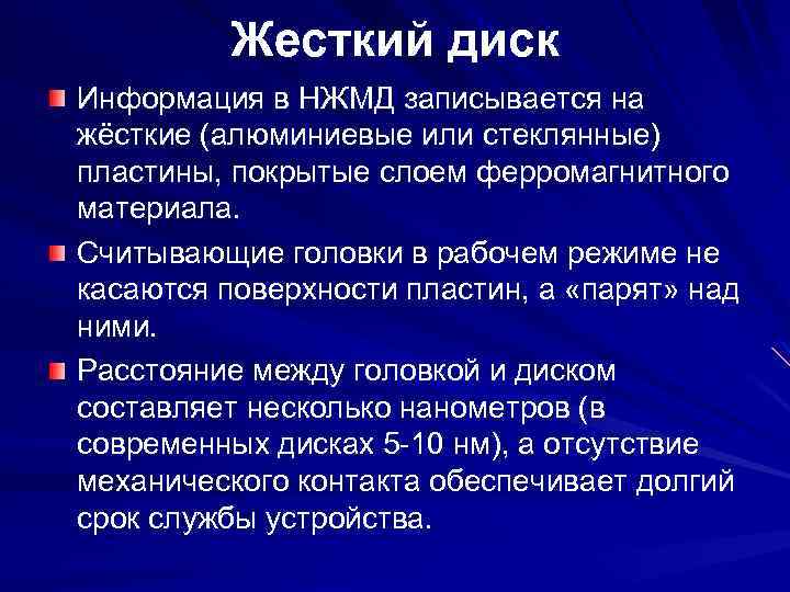 Жесткий диск Информация в НЖМД записывается на жёсткие (алюминиевые или стеклянные) пластины, покрытые слоем