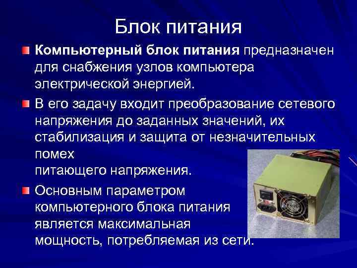 Блок питания Компьютерный блок питания предназначен для снабжения узлов компьютера электрической энергией. В его