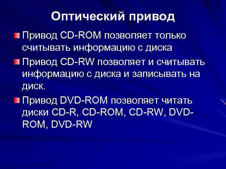 Оптический привод Привод CD-ROM позволяет только считывать информацию с диска Привод CD-RW позволяет и