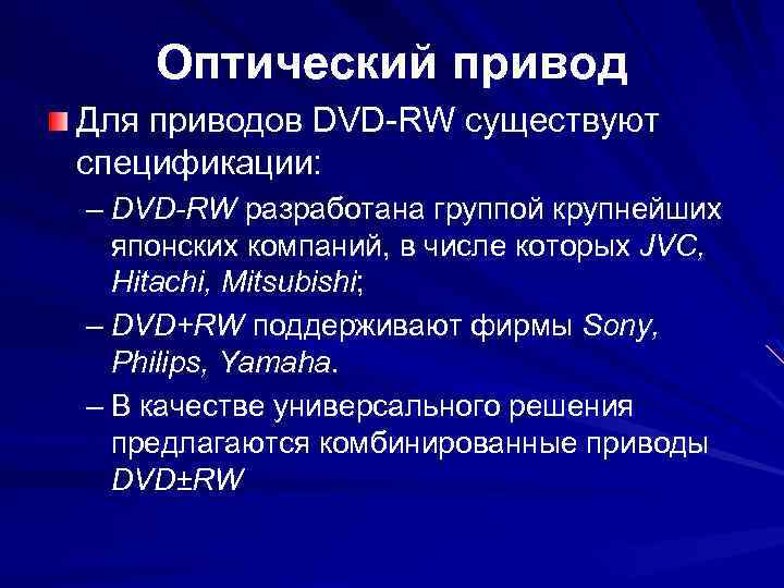 Оптический привод Для приводов DVD-RW существуют спецификации: – DVD-RW разработана группой крупнейших японских компаний,