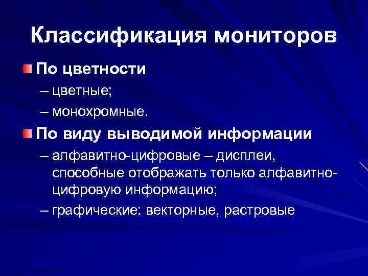 Классификация мониторов По цветности – цветные; – монохромные. По виду выводимой информации – алфавитно-цифровые