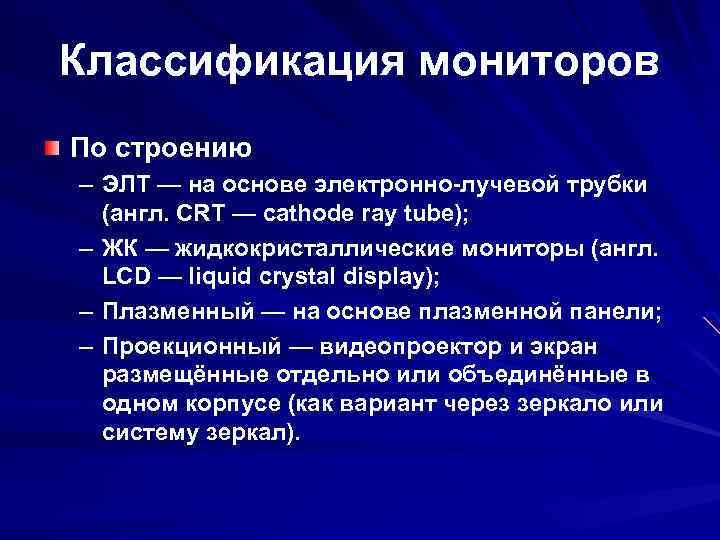 Классификация мониторов По строению – ЭЛТ — на основе электронно-лучевой трубки (англ. CRT —