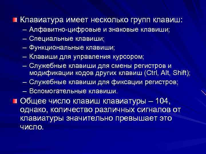Клавиатура имеет несколько групп клавиш: – – – Алфавитно-цифровые и знаковые клавиши; Специальные клавиши;
