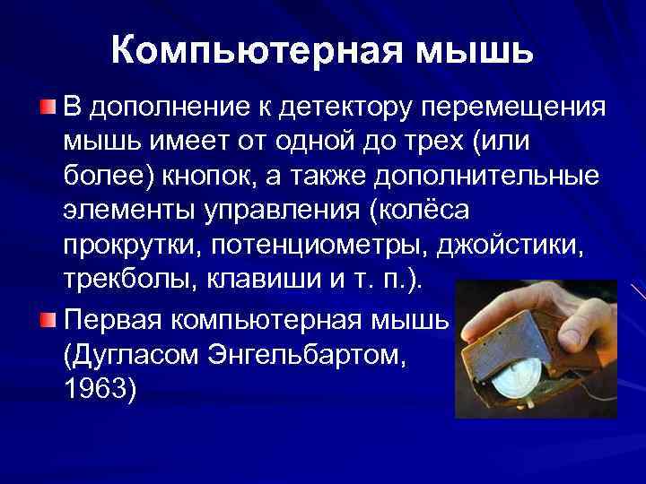 Компьютерная мышь В дополнение к детектору перемещения мышь имеет от одной до трех (или