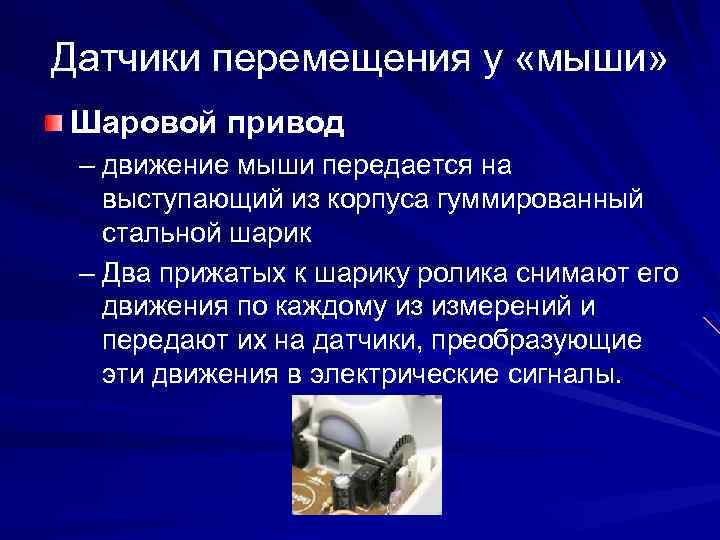 Датчики перемещения у «мыши» Шаровой привод – движение мыши передается на выступающий из корпуса